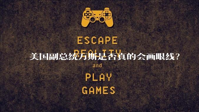 美国副总统万斯是否真的会画眼线？