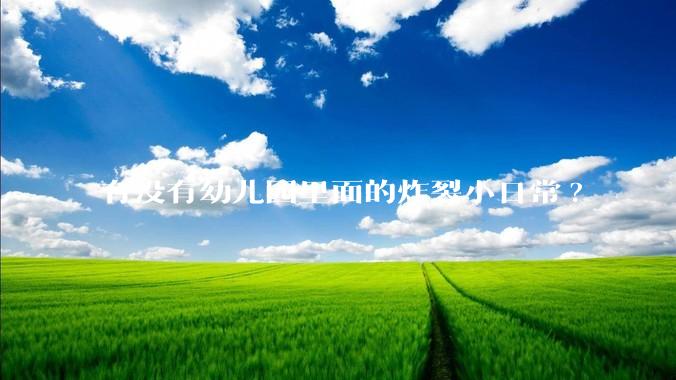 有没有幼儿园里面的炸裂小日常?